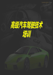 专业高级汽车驾驶技术培训