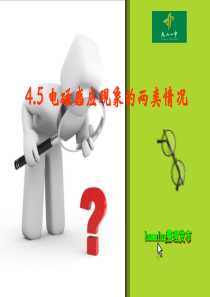 76电磁感应现象的两种情况