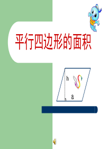 16平行四边形的面积--公开课一等奖课件