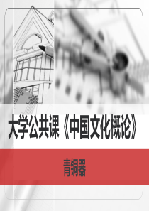 大学公共课《中国文化概论》：青铜器