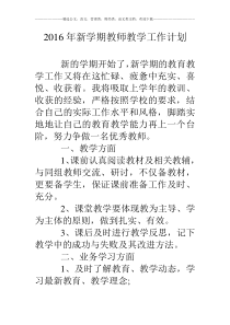 16年新学期教师教学工作计划