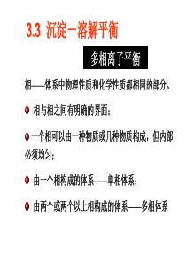 大学化学――3沉淀溶解平衡