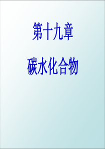 大学化学醛、酮