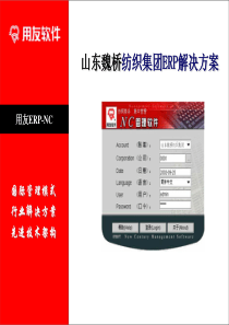 山东魏桥纺织集团ERP解决方案