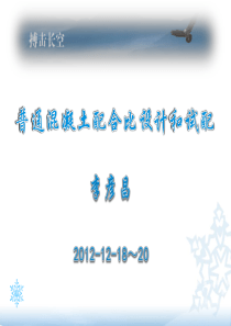 普通混凝土配合比设计和试配(李彦昌)