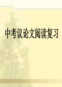 中考议论文复习之论证方法及其作用
