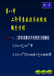 12-8二阶常系数非齐次线性微分方程