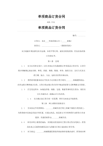 单项商品订货合同