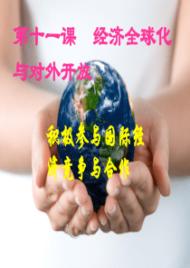 积极参与国际经济竞争与合作最新研究