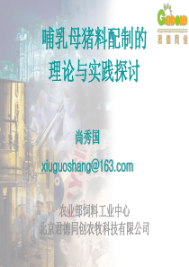 哺乳母猪料配制的理论与实践探讨