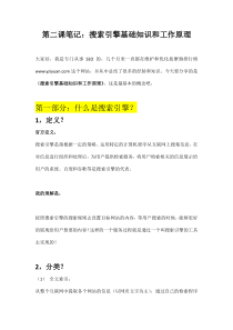 搜索引擎基础和工作原理