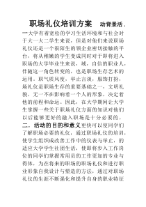 职场礼仪培训方案