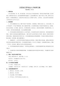 汉语言文学专业人才培养方案(2009年修订)