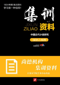 汉语言文学专业自考中国古代小说研究2