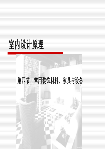 常用装饰材料4