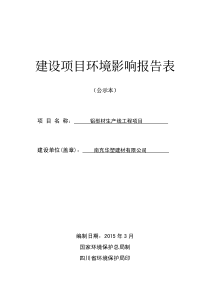 南充铝材-环评报告表_合同协议_表格模板_实用文档