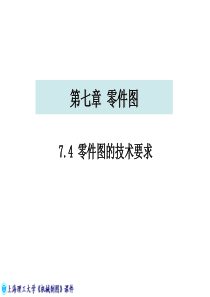 零件图的技术要求