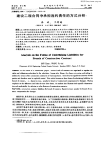 建设工程合同中承担违约责任的方式分析