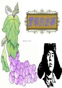 雷锋的事迹PPT