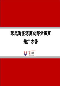 Leasing strategy of Zhujiang Yujing Bay 御景湾商业包装推广方