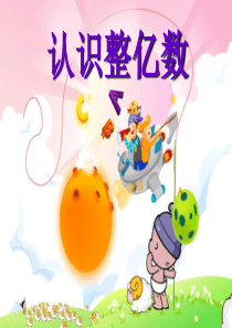 新苏教版四年级数学下册--认识整亿数(张)