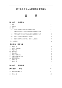 中小企业人力资源现状调查报告