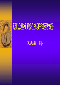 制造业信息化与数控设备