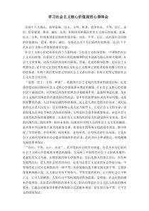 高校教师学习社会主义核心价值观的心得体会