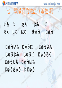日语中的数词・日期・量词