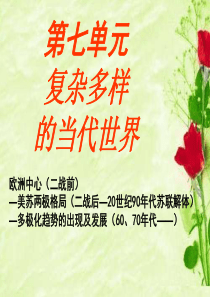 岳麓版高中历史必修一第七单复习元