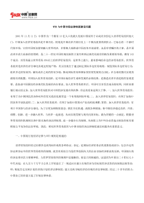 WTO与中国市场法律制度建设问题