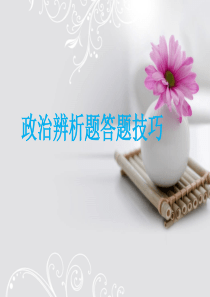 中考政治解题方法：辨析题答题技巧和方法