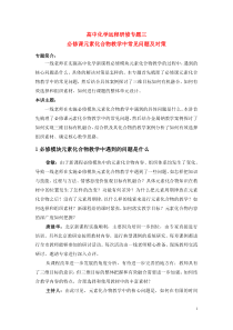 高中化学教学论文 必修课元素化合物教学中常见问题及对策 新人教版必修1