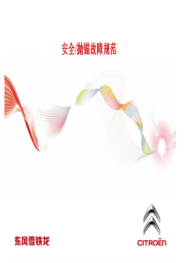 新安全抛锚故障规范