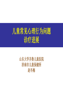 儿童常见心理行为问题