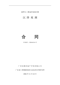 叠翠台EF栋沉降观测合同