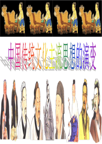 中国传统文化主流思想演变