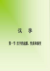 汉字-第一节-汉字的起源、性质和演变