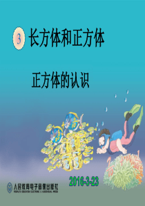 新人教版五年级数学下册正方体的认识ppt