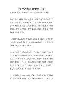 XX年护理质量工作计划