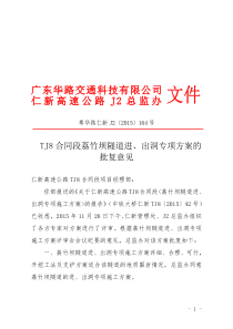 号TJ8合同段荔竹坝隧道进、出洞专项方案的批复意见