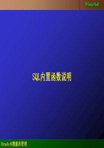 ORACEL 内置函数大全