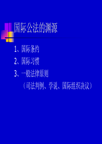 国际公法知识点