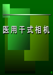 干式激光相机原理