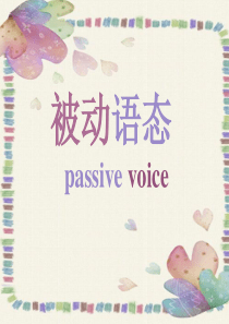 高中被动语态