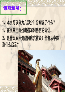 阿房宫赋公开课优秀课件解析