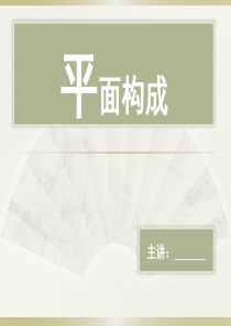 平面构成第二讲