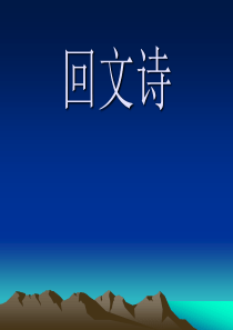 诗词：回文诗、对仗