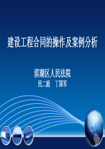 建设工程合同的操作及案例最新