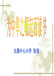 为中华之崛起而读书ppt(完美)